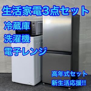 生活家電3点セット 冷蔵庫 洗濯機 電子レンジ 高年式 単身用 d3308生活家電 セット アクア comfee 一人暮らし 2022年 2023年