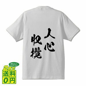 人心収攬 (じんしんしゅうらん) 書道家が書く プリント Tシャツ S M L XL XXL 120 130 140 150 G-S G-M G-L 【 四字熟語 】