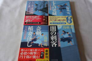 鳥羽亮【初版】★　わけあり円十郎江戸暦　１～４　４作品　★　ＰＨＰ文芸文庫/即決