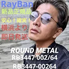 最新！！正規品RayBan木村拓哉さんラウンドメタル RB3447 002/64