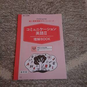 ◇ 進研ゼミ高校講座「コミュニケーション英語Ⅱ理解BOOK」