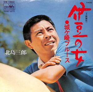 C00195353/EP/北島三郎「伊豆の女/城ヶ崎ブルース(1970年:CW-1060)」