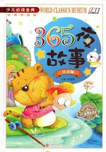 9787550253353 　365夜物語　ピンイン付中国語絵本