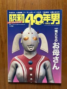 ［雑誌］昭和40年男Vol.55 2019.6月号（クレタパブリッシング）★送料無料