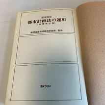 Y24.031 都市計画法の運用 特別捜査幹部研修所 警察官 非売品 激レア 貴重品 法律 裁判 刑法 訴訟 刑事訴訟 押印 書込み塗り潰し跡あり