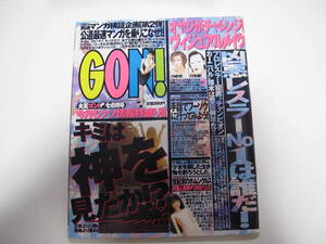 ＧＯＮ！ １９９９年７月号　大王ゴン！　 ミリオン出版