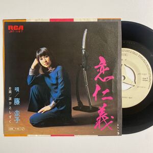 EP 見本盤　恋仁義／藤　圭子　c/w 涙ひとしずく　レコード　7 