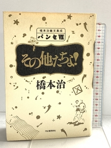 パンセ 7 その他たちよ！ 橋本治雑文集成 河出書房新社 橋本 治