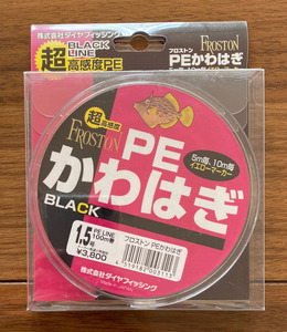 送料無料　半額　ダイヤフィッシング　フロストン　PEかわはぎ　1.5号　100m　ブラック