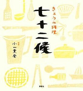 きょうの料理　七十二候／小山薫堂【監修】