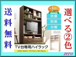 収納家具【ディールズ】ハイラック/テレビ台専用/木目調/濃茶 白/激安/zz