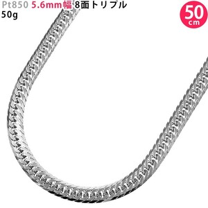 Pt850 50cm 50g 8面トリプル 新品 5.6mm幅 喜平ネックレス プラチナ ネックレスチェーン 造幣局検定刻印入 送料無料