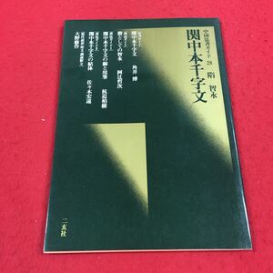 b-304 ※14 中国法書ガイド 20 隋 智永 関中本千字文 関中本千字文 角井博 僧としての智永 阿辻哲次 …等 二玄社 