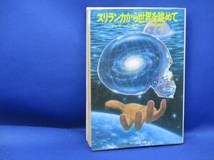 アーサー・Ｃ・クラーク「スリランカから世界を眺めて」★サンリオSF文庫★1981年初版　62303