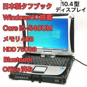 激安 日本製 タフブック 10.4型 Panasonic TOUGHBOOK CF-19RW1ADS 中古 Core i5 HDD750GB 無線 Wi-Fi Bluetooth Windows10 Office 即使用可