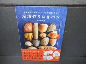 冷蔵発酵で失敗なし! いつでも焼きたて! 冷凍作りおきパン (扶桑社ムック) / 吉永麻衣子　　8/28508