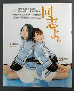 切り抜き 古畑奈和 大場美奈 SKE48 同志よ 大場美奈卒業直前！背中を預け、未来を託す。 ■BOMB■６■