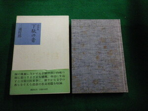 ■随筆集 下駄の音 三浦哲郎 講談社 1987年■FAUB2021111002■