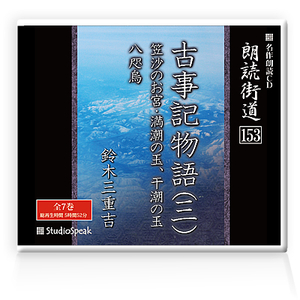 朗読ＣＤ　朗読街道153「古事記物語(三)」鈴木三重吉 試聴あり