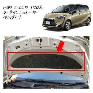 ◆新品 未使用 純正部品 トヨタ シエンタ 170系 フードインシュレーター クリップ ボンネット インシュレーター TOYOTA カスタム◆