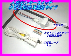 ◆人感センサースイッチ　小型高機能３調整タイプ ☆5/ 新品 オプション追加ＯＫ/赤外線センサー/ダイソー/ＬＥＤライト/電球型蛍光灯