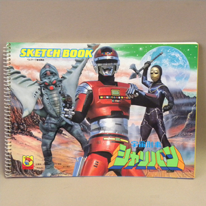 【未使用 新品】1980年代 当時物 ショウワノート 宇宙刑事シャリバン スケッチブック ( 古い 昔の ビンテージ 昭和レトロ 特撮 文具 雑貨