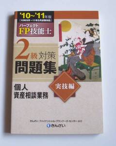 [2010年発行]10~11年版FP技能士2級問題集実技編個人資産相談業務