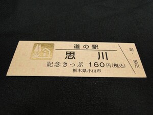 【送料全国85円～/希少 黄金券】道の駅記念きっぷ ゴールドきっぷ No.003333 思川 栃木県小山市/国道50号 小川百景 9 思川の「鮎釣り」