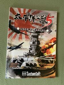 【美品】パソコン版 太平洋の嵐5 ~戦艦大和、暁に出撃す! ~ 『ユーザーズマニュアル 説明書 のみ 』太平洋戦争 戦艦 大和 零戦