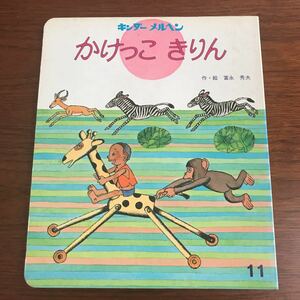 【送料無料】かけっこきりん　キンダーメルヘン 11 富永秀夫　希少本　記名なし　フレーベル館