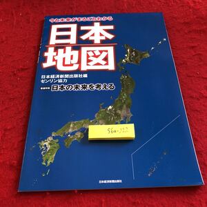 S6a-222 日本地図 今と未来がみるごとわかる 日本経済新聞出版社 ゼンリン協力 巻頭特集 日本の未来を考える 非売品 2013年発行