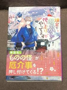 アルファポリス文庫★葉嶋 ナノハ 『鎌倉であやかしの使い走りやってます 』　※同梱8冊まで送料185円