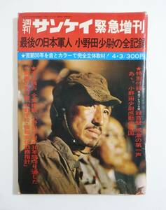 『週刊サンケイ 緊急増刊 最後の日本軍人 小野田少尉の全記録』 ソノシート付き 検索）小野田 寛郎 陸軍中野学校