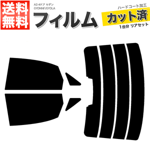 カーフィルム カット済み リアセット A3 4ドア セダン GYDNNF GYDLA ハイマウント有 スーパースモーク 【5%】