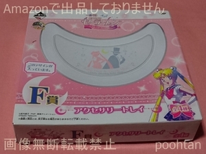 #一番くじ 美少女戦士セーラームーン ～Life with Sailor Moon～ F賞 アクセサリートレイ セーラームーン＆タキシード仮面