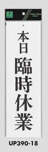 メール便可　アクリル製サインプレート 「本日臨時休業」300×90