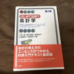 はじめて出会う会計学〔第3版〕