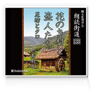 朗読ＣＤ　朗読街道133「花のき村と盗人たち・正坊とクロ」新美南吉　試聴あり