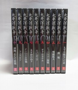 M2-566◆ 太平洋戦争　DVDのみ1〜10巻　ユーキャン　◎中古保管品