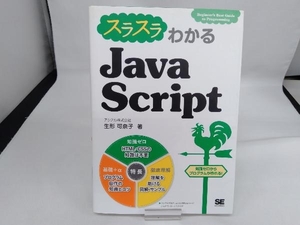 スラスラわかるJavaScript 生形可奈子