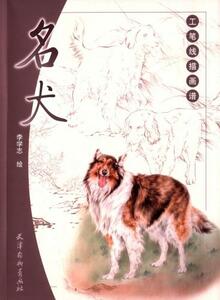 9787554703496 　名犬　工筆線描画譜　白描画稿　中国画描き方　大人の塗り絵　ワンじゃんの塗り絵　