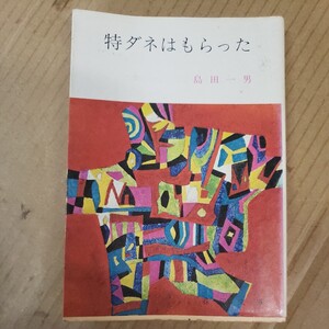 島田一男「特ダネはもらった」春陽文庫　昭和54年