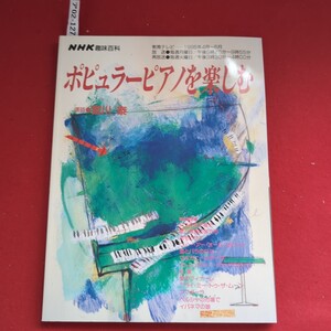 ア02-127NHK趣味百科教育テレビ-1996年4月〜6月放送送分再放送週火曜日/午後3時80分〜4時00分ポピュラーピアノを楽しむ