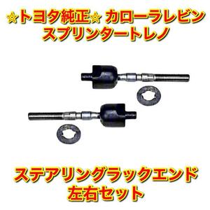 【新品未使用】トヨタ AE86 AE85 カローラレビン スプリンタートレノ ステアリングラックエンド 左用セット TOYOTA 純正 送料無料