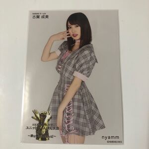 古賀成美　AKB48グループ ユニットじゃんけん大会 2017 〜空気を読むな、心を読め! 生写真1枚。731