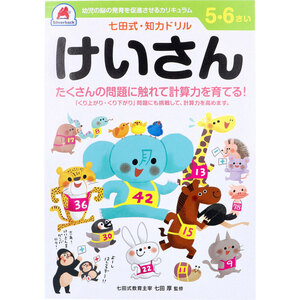 【まとめ買う】七田式 知力ドリル 5・6さい けいさん×20個セット