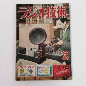 〇24112240　古雑誌　昭和27年1月28日発行　ラジオ技術　第7巻・第2号　ビンテージ　”カーテン”・アンテナ　科学社　1952年