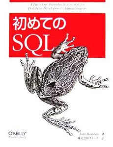 初めてのSQL/アランブールー【著】,クイープ【訳】