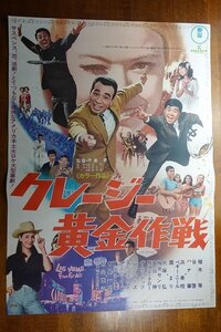 長◇PX020/ /国内B2判 映画ポスター【クレージー黄金作戦】 監督 坪島 孝/アンドリュー・ヒューズ/浜 美枝/