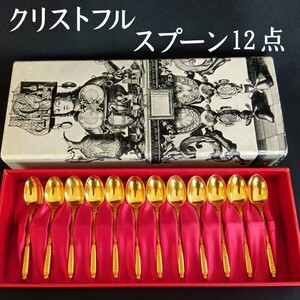 【希少な箱付き】クリストフル Christofle スプーン 12点セット 最上級 純銀&24金プレート 豪華な装飾 アンティーク ゴールド